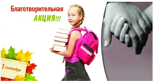 Благотворительная акция  «Тропинка к школе»